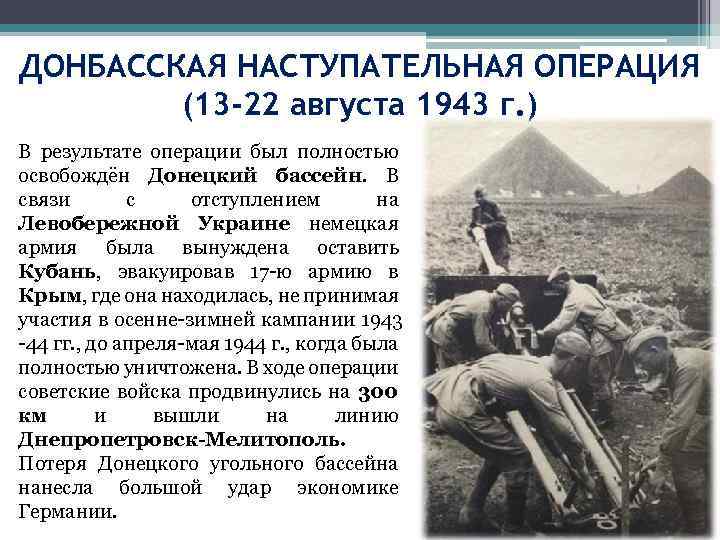 ДОНБАССКАЯ НАСТУПАТЕЛЬНАЯ ОПЕРАЦИЯ (13 -22 августа 1943 г. ) В результате операции был полностью