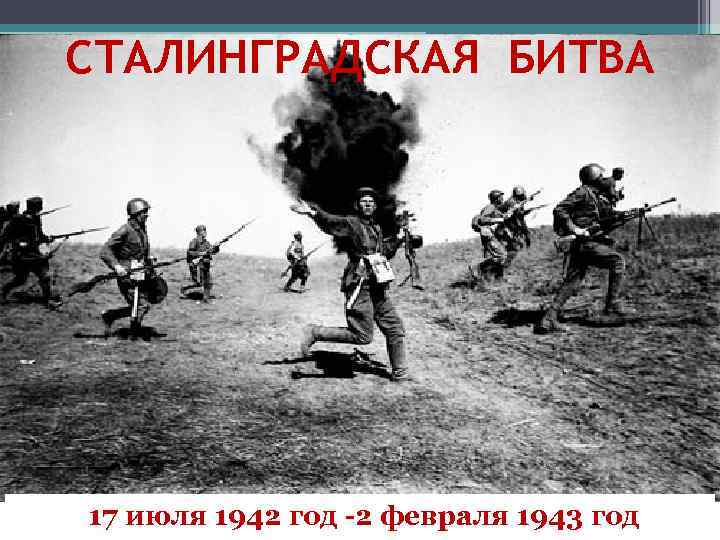 СТАЛИНГРАДСКАЯ БИТВА 17 июля 1942 год -2 февраля 1943 год 