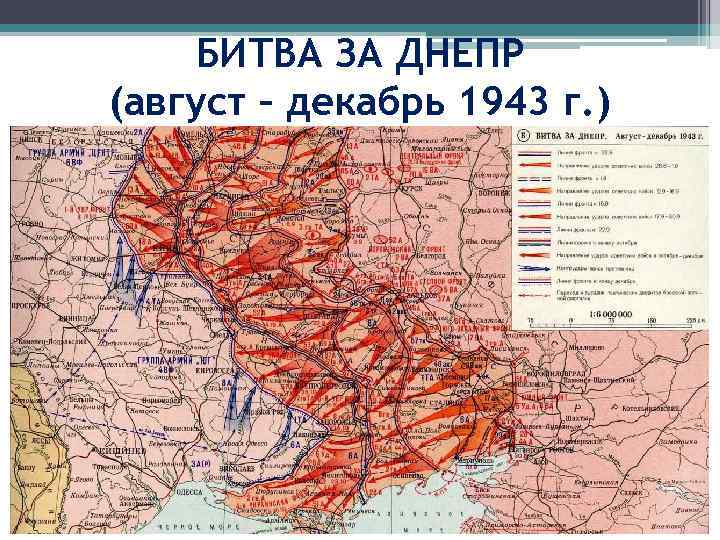 БИТВА ЗА ДНЕПР (август – декабрь 1943 г. ) 