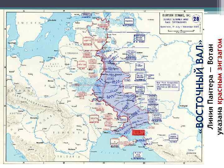  Линия Пантера — Вотан указана красным зигзагом «ВОСТОЧНЫЙ ВАЛ» 