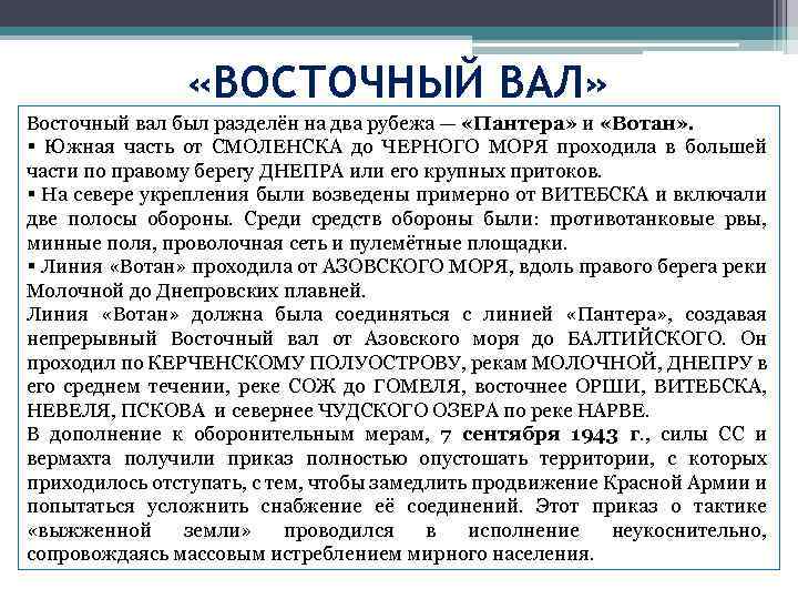  «ВОСТОЧНЫЙ ВАЛ» Восточный вал был разделён на два рубежа — «Пантера» и «Вотан»