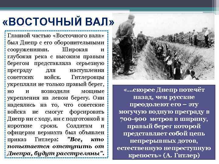  «ВОСТОЧНЫЙ ВАЛ» Главной частью «Восточного вала» был Днепр с его оборонительными сооружениями. Широкая