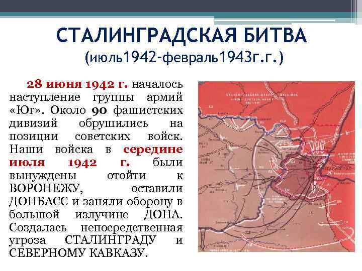 СТАЛИНГРАДСКАЯ БИТВА (июль1942 -февраль1943 г. г. ) 28 июня 1942 г. началось наступление группы