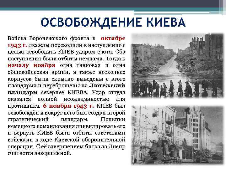 ОСВОБОЖДЕНИЕ КИЕВА Войска Воронежского фронта в октябре 1943 г. дважды переходили в наступление с