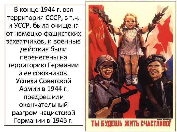 В конце 1944 г. вся территория СССР, в т. ч. и УССР, была очищена