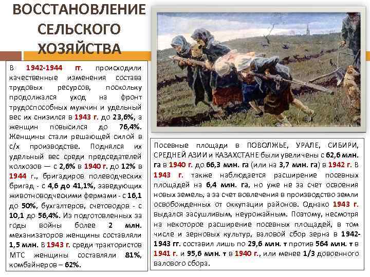 ВОССТАНОВЛЕНИЕ СЕЛЬСКОГО ХОЗЯЙСТВА В 1942 -1944 гг. происходили качественные изменения состава трудовых ресурсов, поскольку