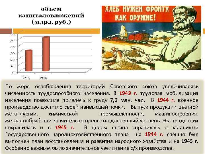 По мере освобождения территорий Советского союза увеличивалась численность трудоспособного населения. В 1943 г. трудовая