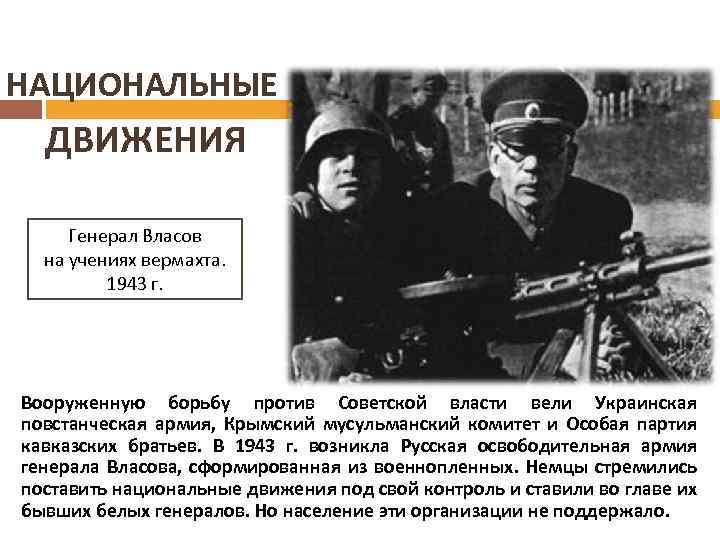 НАЦИОНАЛЬНЫЕ ДВИЖЕНИЯ Генерал Власов на учениях вермахта. 1943 г. Вооруженную борьбу против Советской власти