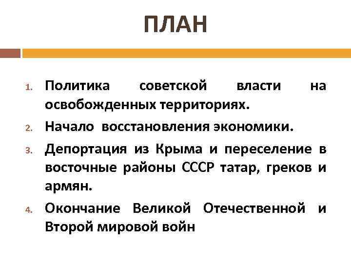 ПЛАН 1. 2. 3. 4. Политика советской власти на освобожденных территориях. Начало восстановления экономики.