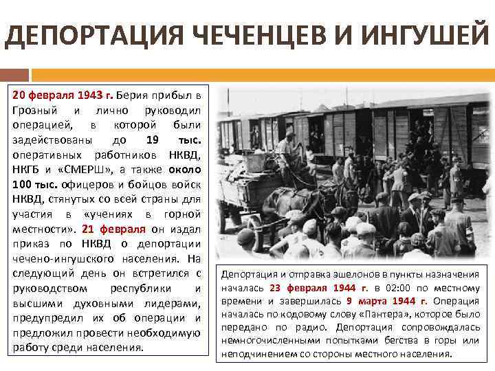 Выселение 23 февраля чеченцев. Депортация ингушского народа 1944. Депортация ингушского народа. Выселение чеченцев и ингушей в 1944.