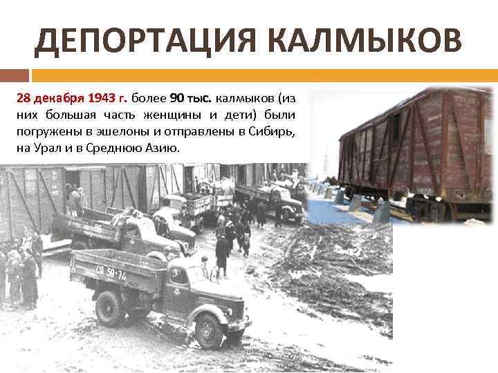 Депортированные калмыки. Депортация Калмыков в Сибирь 1943. 28 Декабря 1943 депортация калмыцкого народа. Депортация Калмыков в Сибирь. Депортация калмыцкого народа в Сибирь.