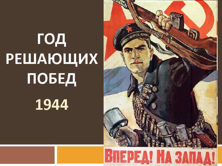 ГОД РЕШАЮЩИХ ПОБЕД 1944 