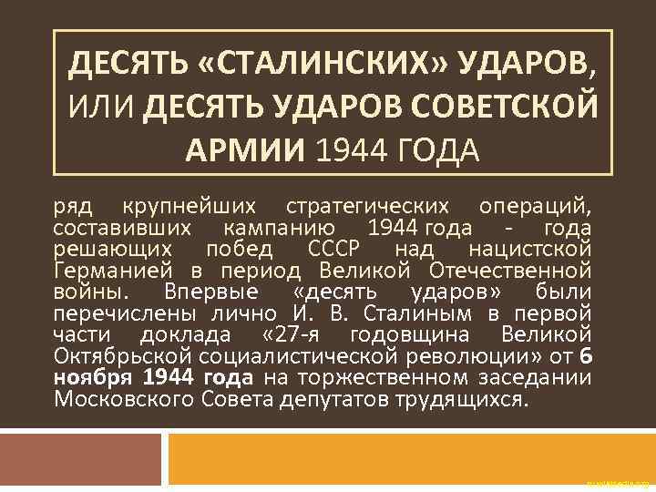 ДЕСЯТЬ «СТАЛИНСКИХ» УДАРОВ, ИЛИ ДЕСЯТЬ УДАРОВ СОВЕТСКОЙ АРМИИ 1944 ГОДА ряд крупнейших стратегических операций,