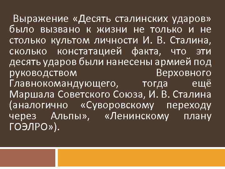 Десять сталинских ударов это