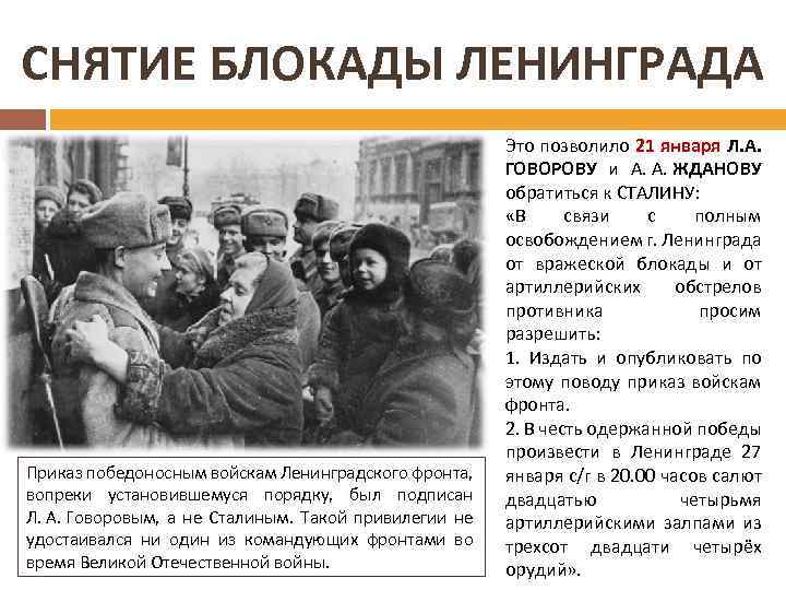 Какое количество противников ссср участвовало в блокаде. Освобождение блокады Ленинграда. Снятие блокады Ленинграда главнокомандующие. Сообщение о снятии блокады. Освобождение Ленинграда командующие.