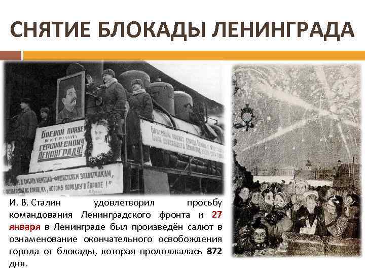 СНЯТИЕ БЛОКАДЫ ЛЕНИНГРАДА И. В. Сталин удовлетворил просьбу командования Ленинградского фронта и 27 января