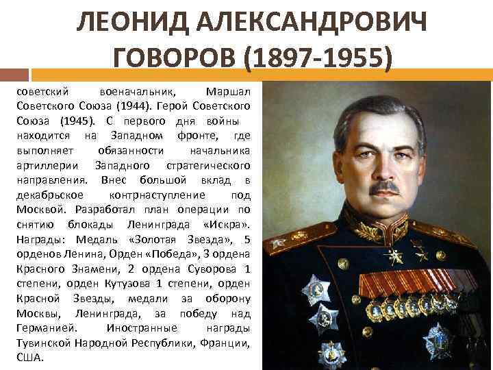 ЛЕОНИД АЛЕКСАНДРОВИЧ ГОВОРОВ (1897 -1955) советский военачальник, Маршал Советского Союза (1944). Герой Советского Союза