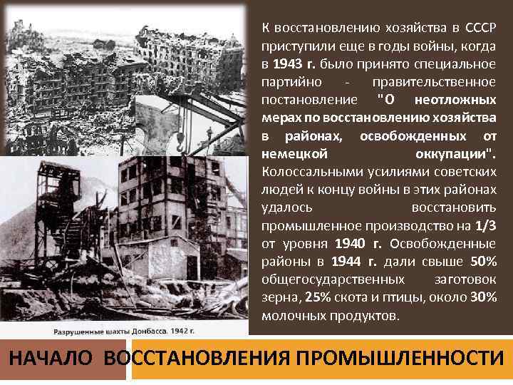 К восстановлению хозяйства в СССР приступили еще в годы войны, когда в 1943 г.