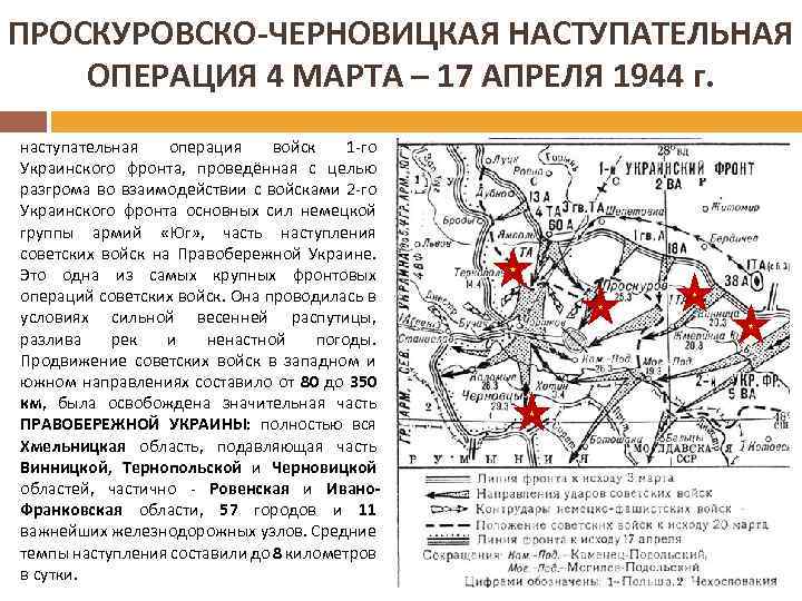 ПРОСКУРОВСКО-ЧЕРНОВИЦКАЯ НАСТУПАТЕЛЬНАЯ ОПЕРАЦИЯ 4 МАРТА – 17 АПРЕЛЯ 1944 г. наступательная операция войск 1