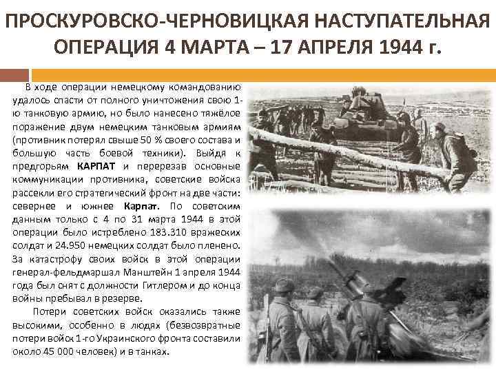 ПРОСКУРОВСКО-ЧЕРНОВИЦКАЯ НАСТУПАТЕЛЬНАЯ ОПЕРАЦИЯ 4 МАРТА – 17 АПРЕЛЯ 1944 г. В ходе операции немецкому