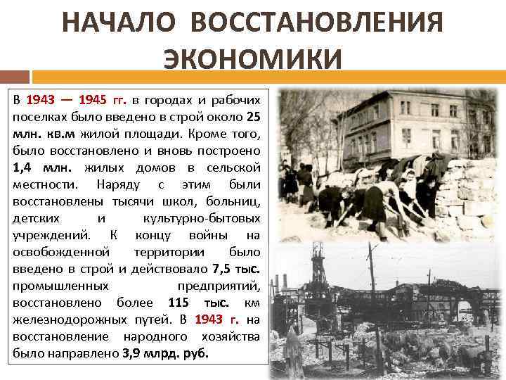 НАЧАЛО ВОССТАНОВЛЕНИЯ ПРОМЫШЛЕННОСТИ ЭКОНОМИКИ В 1943 — 1945 гг. в городах и рабочих поселках