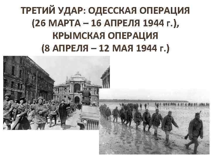 ТРЕТИЙ УДАР: ОДЕССКАЯ ОПЕРАЦИЯ (26 МАРТА – 16 АПРЕЛЯ 1944 г. ), КРЫМСКАЯ ОПЕРАЦИЯ