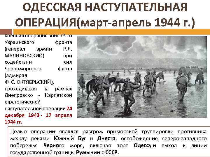 Россия результаты операции. Одесская наступательная операция апреля 1944 года. Одесская операция, Крымская операция карта. Наступательные операции 1944.