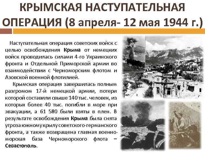 Карта крымская операция 1944