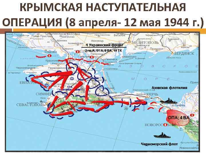 КРЫМСКАЯ НАСТУПАТЕЛЬНАЯ ОПЕРАЦИЯ (8 апреля- 12 мая 1944 г. ) 