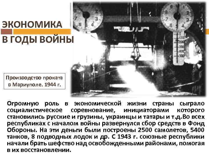 ЭКОНОМИКА В ГОДЫ ВОЙНЫ Производство проката в Мариуполе. 1944 г. Огромную роль в экономической