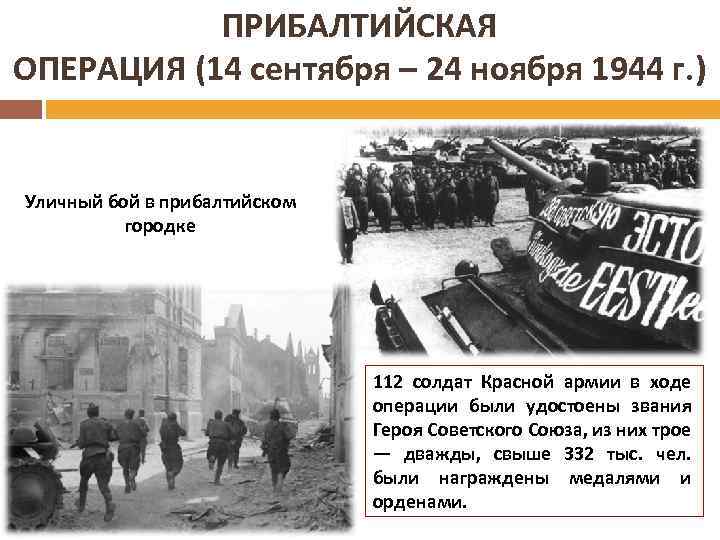 Освобождение прибалтики 1944 карта