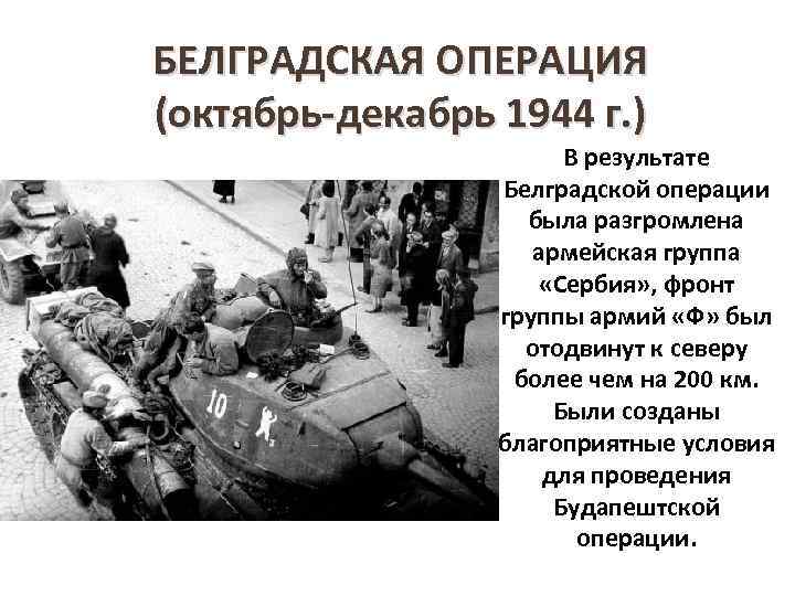 Операция октябрь. Белградская операция 1944. Белградская наступательная операция 1944 кратко. Белградская операция 1944 цель. Белградская наступательная операция 28 сентября 20 октября 1944г.