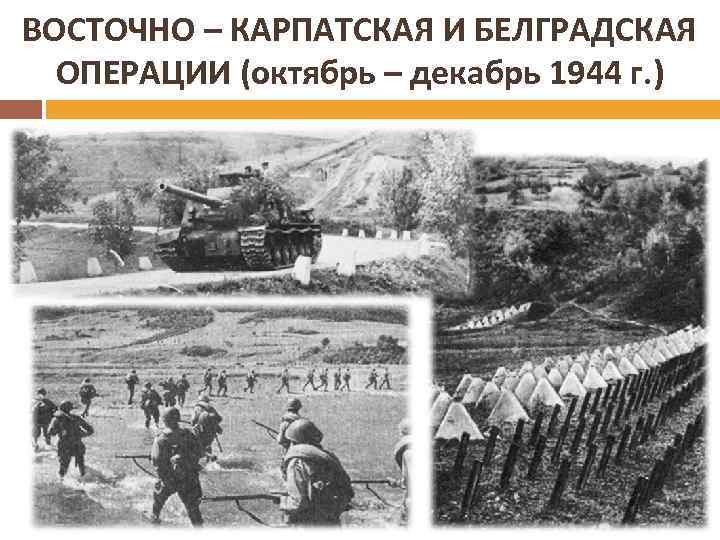 Восточно карпатская операция 1944 карта