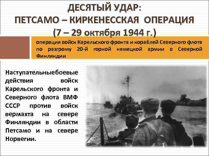 Петсамо-Киркенесская операция (7 – 29 октября 1944 г.). Петсамо киркенесская операция 1944