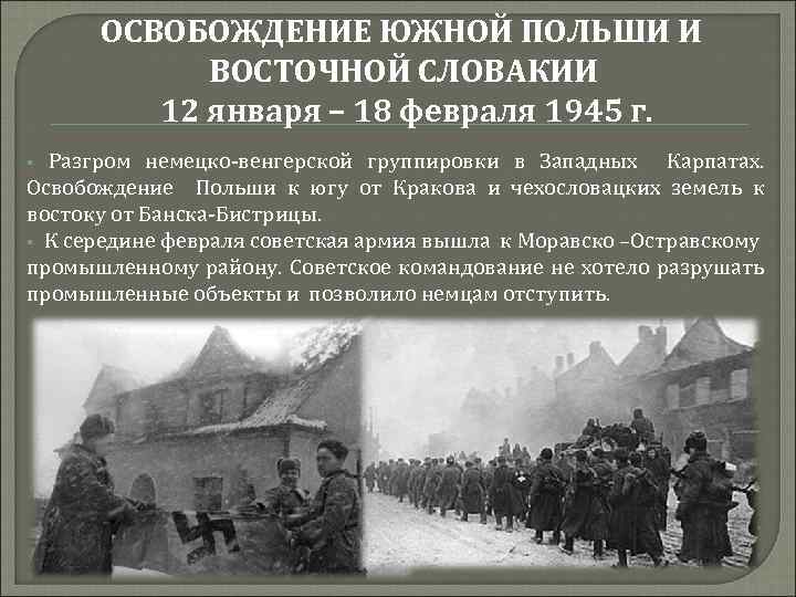 ОСВОБОЖДЕНИЕ ЮЖНОЙ ПОЛЬШИ И ВОСТОЧНОЙ СЛОВАКИИ 12 января – 18 февраля 1945 г. Разгром