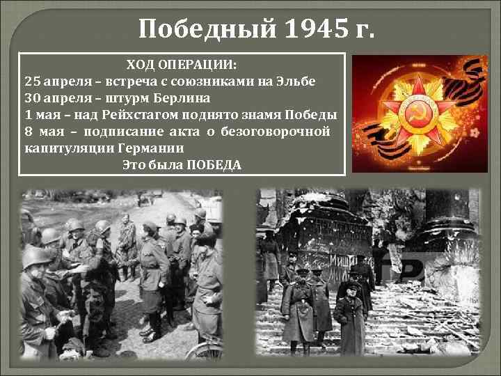 Победный 1945 г. ХОД ОПЕРАЦИИ: 25 апреля – встреча с союзниками на Эльбе 30