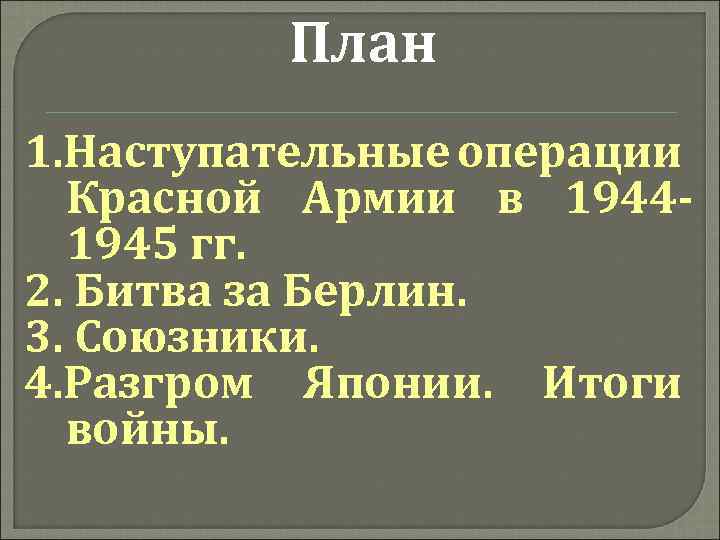 План 1. Наступательные операции Красной Армии в 19441945 гг. 2. Битва за Берлин. 3.