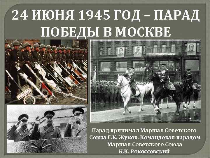 24 ИЮНЯ 1945 ГОД – ПАРАД ПОБЕДЫ В МОСКВЕ Парад принимал Маршал Советского Союза