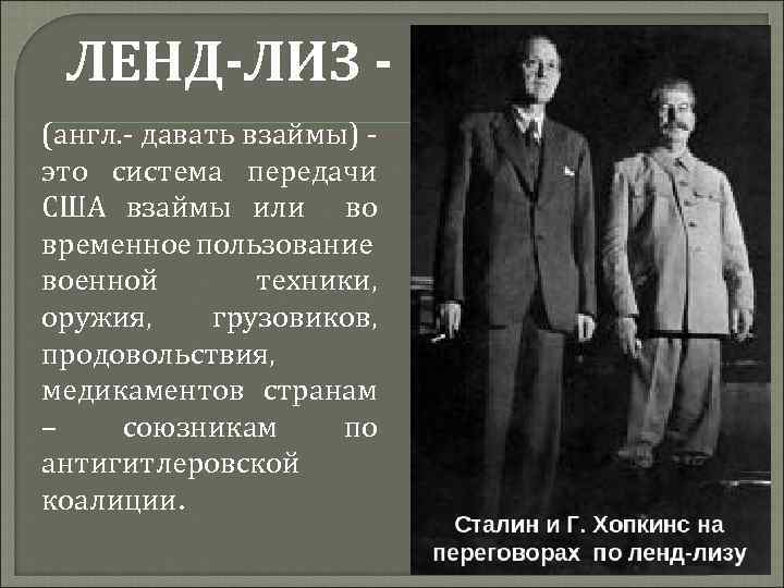 ЛЕНД-ЛИЗ (англ. - давать взаймы) это система передачи США взаймы или во временное пользование