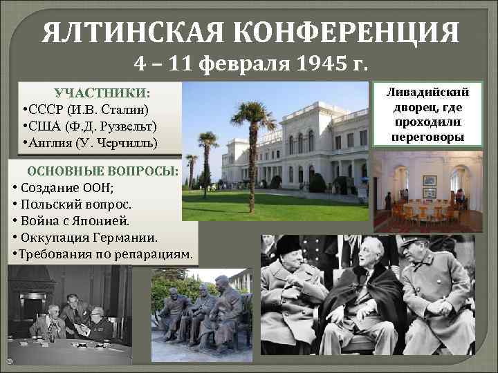 ЯЛТИНСКАЯ КОНФЕРЕНЦИЯ 4 – 11 февраля 1945 г. УЧАСТНИКИ: • СССР (И. В. Сталин)