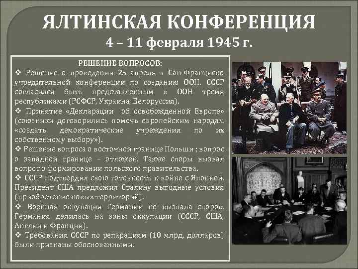 ЯЛТИНСКАЯ КОНФЕРЕНЦИЯ 4 – 11 февраля 1945 г. РЕШЕНИЕ ВОПРОСОВ: v Решение о проведении