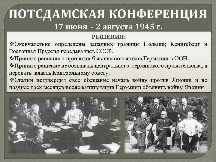 ПОТСДАМСКАЯ КОНФЕРЕНЦИЯ 17 июня - 2 августа 1945 г. РЕШЕНИЯ: v. Окончательно определены западные