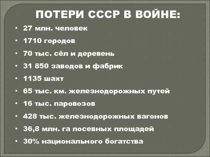 ПОТЕРИ СССР В ВОЙНЕ: • 27 млн. человек • 1710 городов • 70 тыс.