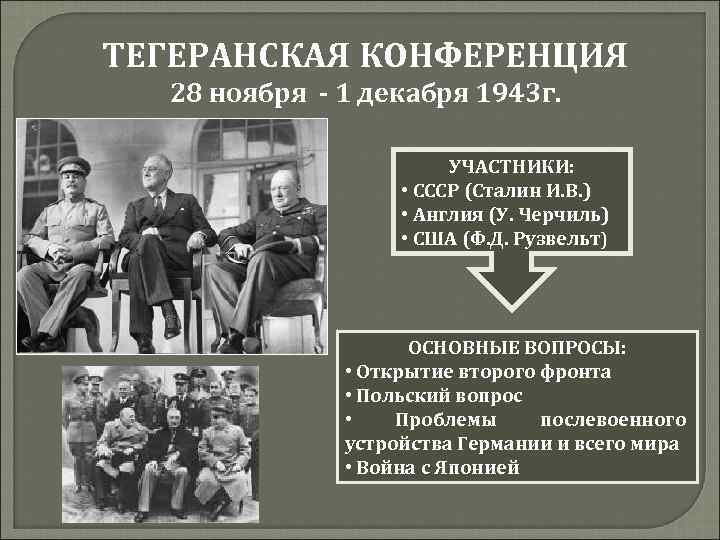 ТЕГЕРАНСКАЯ КОНФЕРЕНЦИЯ 28 ноября - 1 декабря 1943 г. УЧАСТНИКИ: • СССР (Сталин И.