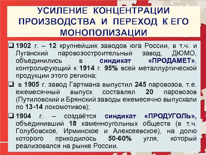 УСИЛЕНИЕ КОНЦЕНТРАЦИИ ПРОИЗВОДСТВА И ПЕРЕХОД К ЕГО МОНОПОЛИЗАЦИИ q 1902 г. – 12 крупнейших