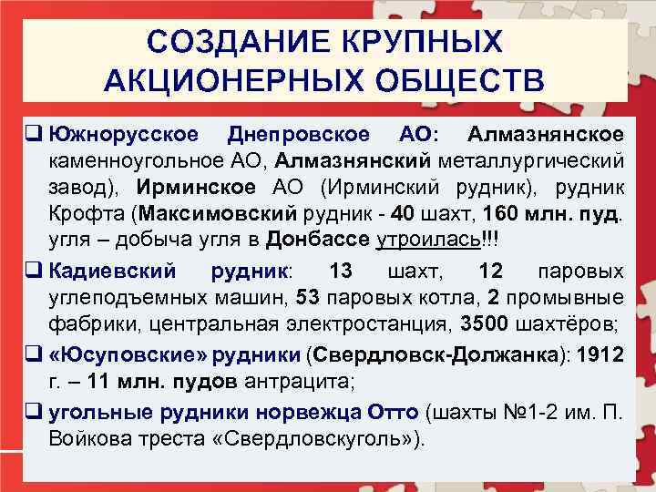 СОЗДАНИЕ КРУПНЫХ АКЦИОНЕРНЫХ ОБЩЕСТВ q Южнорусское Днепровское АО: Алмазнянское каменноугольное АО, Алмазнянский металлургический завод),