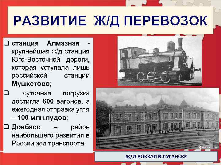 РАЗВИТИЕ Ж/Д ПЕРЕВОЗОК q станция Алмазная - крупнейшая ж/д станция Юго-Восточной дороги, которая уступала