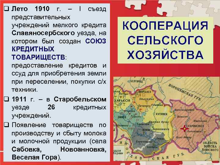 q Лето 1910 г. – I съезд представительных учреждений мелкого кредита Славяносербского уезда, на