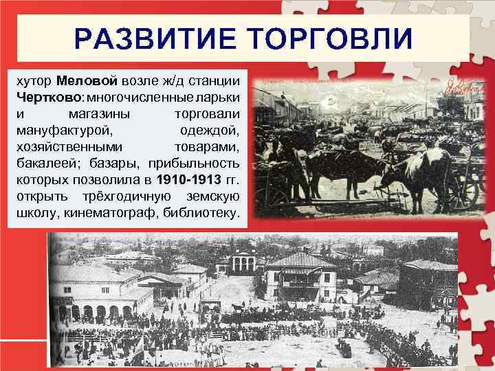 РАЗВИТИЕ ТОРГОВЛИ хутор Меловой возле ж/д станции Чертково: многочисленные ларьки и магазины торговали мануфактурой,