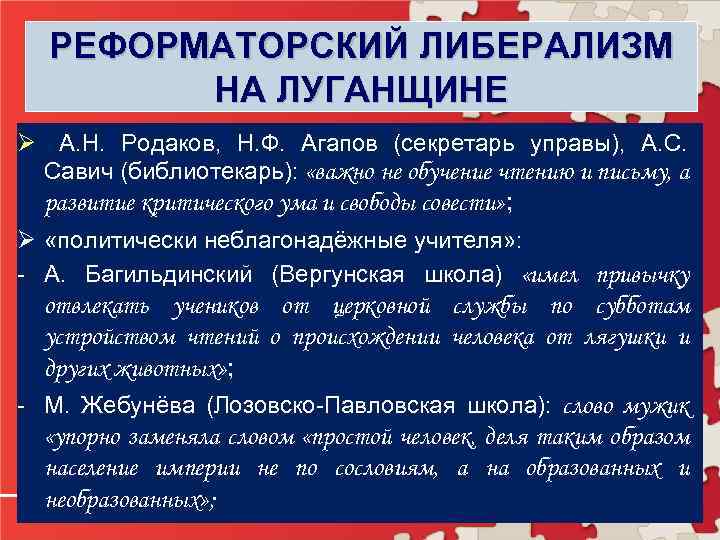 РЕФОРМАТОРСКИЙ ЛИБЕРАЛИЗМ НА ЛУГАНЩИНЕ Ø А. Н. Родаков, Н. Ф. Агапов (секретарь управы), А.